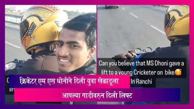 MS Dhoni: क्रिकेटर एम एस धोनीने दिली युवा खेळाडूला आपल्या गाडीवरुन दिली लिफ्ट